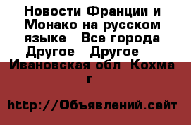 Новости Франции и Монако на русском языке - Все города Другое » Другое   . Ивановская обл.,Кохма г.